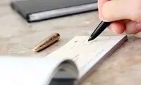 اگر چک مفقودی دارید، بخوانید