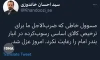 دستور وزیر اقتصاد برای عزل یک مقام مسوول 