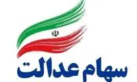 آغاز فرآیند اختصاص سهام عدالت به جاماندگان