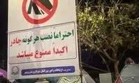 دهن‌کجی هوشمندانه یک مسافر به بنر شهرداری