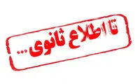 تا اطلاع ثانوی اینجا همه چیز تا اطلاع ثانوی است