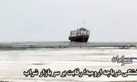 ردپای آمریکایی‌ها در خشکی دریاچه ارومیه