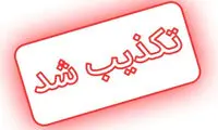 شایعه حمله به کرمانشاه تکذیب شد