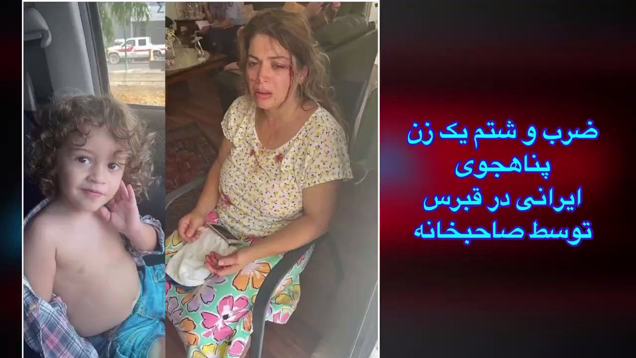 ضرب و شتم وحشیانه یک زن پناهجوی ایرانی در قبرس
