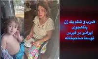 ضرب و شتم وحشیانه یک زن پناهجوی ایرانی در قبرس
