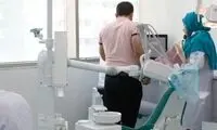 خبر خوش برای داوطلبان رشته دندانپزشکی