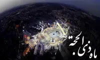 اعمال و برکات ماه ذی‌الحجه