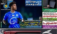 عناوین روزنامه‌های ورزشی امروز