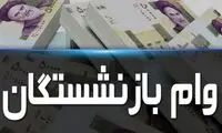 شرایط دریافت وام بازنشستگان تامین‌ اجتماعی