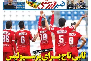 عناوین-روزنامه-های-ورزشی-امروز
