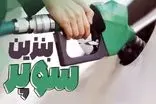 نرخ جدید بنزین سوپر مشخص شد
