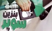 نرخ جدید بنزین سوپر مشخص شد
