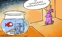 کارتون: بدبختی شب عید!