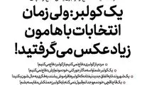 ما همان کولبرهای زمان انتخابات هستیما!