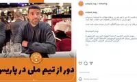 تعطیلات متفاوت آقای طارمی در پاریس