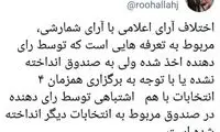 توضیح مشاور وزیر کشور درباره اختلاف آرایِ اعلامی