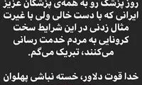 تبریک آذری‌جهرمی به مناسبت روز پزشک