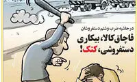 کارتون؛ در حاشیه ضرب‌وشتم دستفروشان