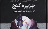 «جزیره گنج» ما را با دزدان دریایی آشنا می‌کند