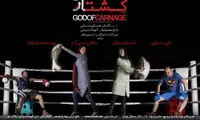 «خدای کشتار» دوباره روی صحنه