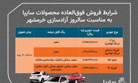 طرح جدید فروش فوری محصولات سایپا