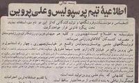 اطلاعیه تاریخی علی پروین +عکس