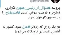توئیت عضو جبهه پایداری درباره استیضاح روحانی