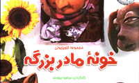 نسخه سینمایی «خونه مادربزرگه» در راه است