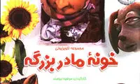 نسخه سینمایی «خونه مادربزرگه» در راه است