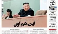 خوشحالی وصف‌ناپذیر یک روزنامه از سلامت «اون»