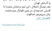 مهناز افشار تماشاگر ویژه لیگ فوتبال زنان