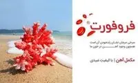 مبارزه با کم‌خونی فقر آهن با راهکار مطمئن داروسازی دکتر عبیدی