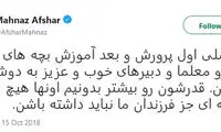 توییت مهناز افشار درباره معلم‌ها