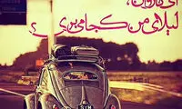 مینی شعر (182)