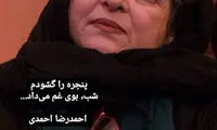 واکنش احمدرضا احمدی به درگذشت فرشته طائرپور