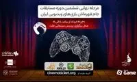برگزاری مسابقات جام قهرمانان بازی‌های ویدیویی