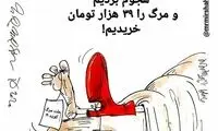 حراج مرگ؛ فقط ۳۹هزارتومان!