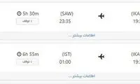 بلیت تهران - استانبول؛ ۵ میلیون و ۷۰۰ هزار تومان!