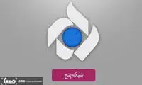 ویژه برنامه افطار شبکه پنج به «عقیق» رسید