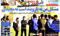 عناوین روزنامه های ورزشی 91/10/05