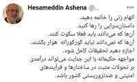 آشنا: اتهام‌زنی را خاتمه دهید