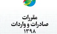 قوانین صادرات و واردات در سال ۹۸منتشر شد