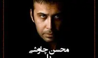 یک هفته 7 چهره: از استعفای وزیر راه تا طاقچه بالای محسن چاوشی