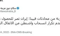 خبر فوری اسکای‌نیوز از مذاکرات وین