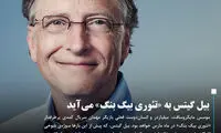 بیل گیتس به «تئوری بیگ بنگ» می‌آید