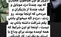 سرقت در مراسم تشییع جمشید مشایخی!