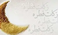 مبلغ فطریه ۱۴۰۲ از سوی رهبر انقلاب اعلام شد