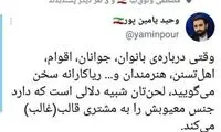 کنایه تند و تیز یامین‌پور به سخنان همتی