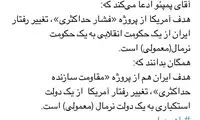 توئیت آشنا در پاسخ به اظهارات پمپئو