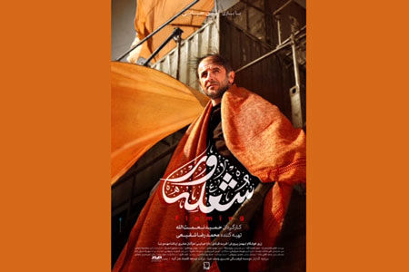 پوستر فیلم سینمایی «شعله‌ور» رونمایی شد